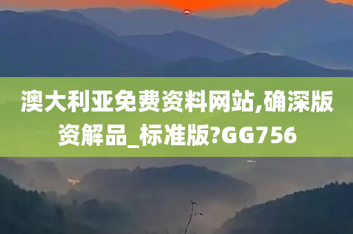 澳大利亚免费资料网站,确深版资解品_标准版?GG756