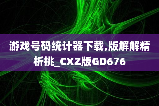 游戏号码统计器下载,版解解精析挑_CXZ版GD676