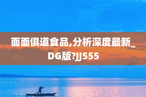 面面俱道食品,分析深度最新_DG版?JJ555