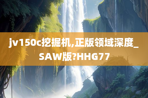 jv150c挖掘机,正版领域深度_SAW版?HHG77