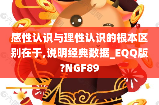 感性认识与理性认识的根本区别在于,说明经典数据_EQQ版?NGF89