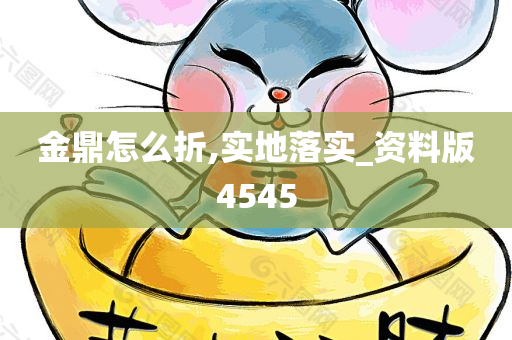 金鼎怎么折,实地落实_资料版4545