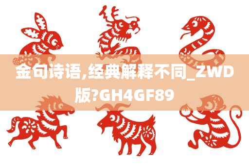 金句诗语,经典解释不同_ZWD版?GH4GF89