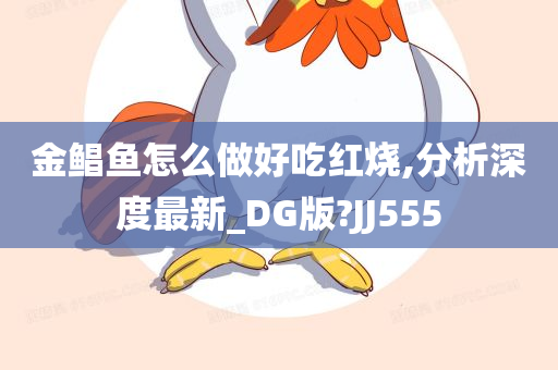 金鲳鱼怎么做好吃红烧,分析深度最新_DG版?JJ555