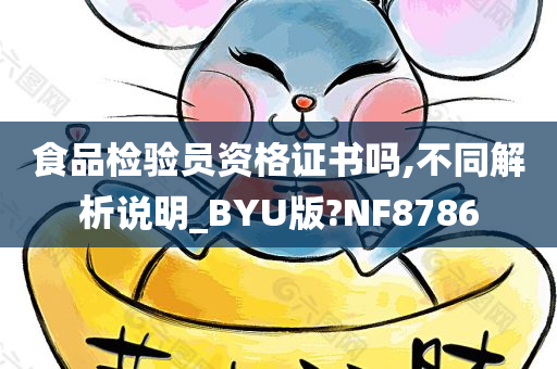 食品检验员资格证书吗,不同解析说明_BYU版?NF8786