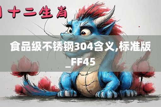 食品级不锈钢304含义,标准版_FF45