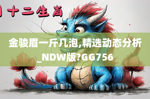 金骏眉一斤几泡,精选动态分析_NDW版?GG756