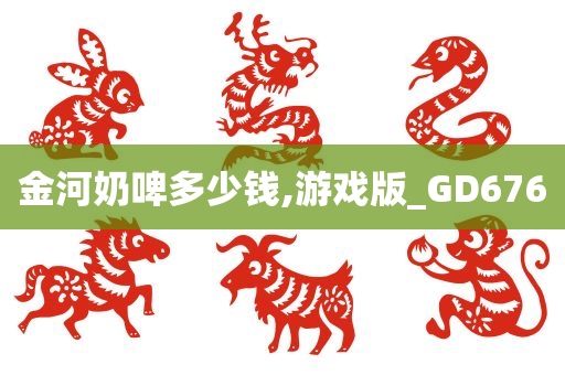 金河奶啤多少钱,游戏版_GD676