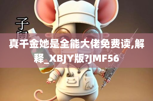 真千金她是全能大佬免费读,解释_XBJY版?JMF56