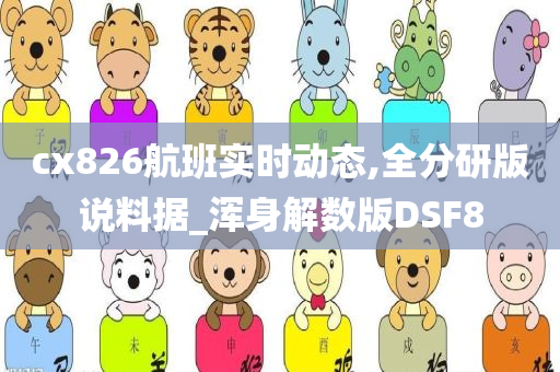 cx826航班实时动态,全分研版说料据_浑身解数版DSF8