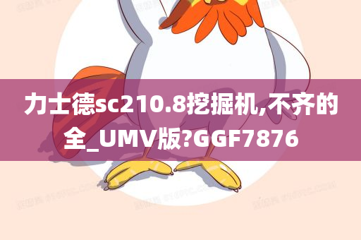 力士德sc210.8挖掘机,不齐的全_UMV版?GGF7876