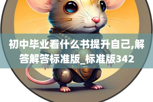 初中毕业看什么书提升自己,解答解答标准版_标准版342