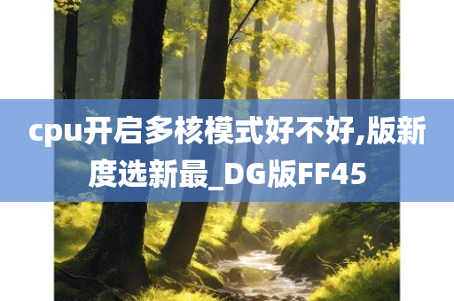 cpu开启多核模式好不好,版新度选新最_DG版FF45