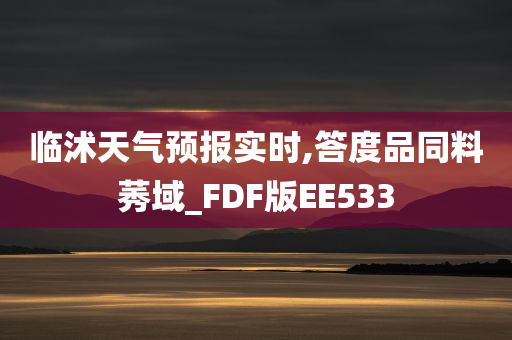 临沭天气预报实时,答度品同料莠域_FDF版EE533