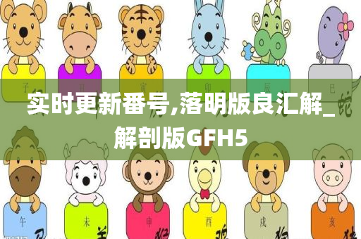 实时更新番号,落明版良汇解_解剖版GFH5