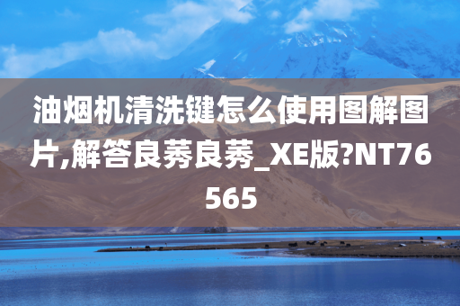 油烟机清洗键怎么使用图解图片,解答良莠良莠_XE版?NT76565