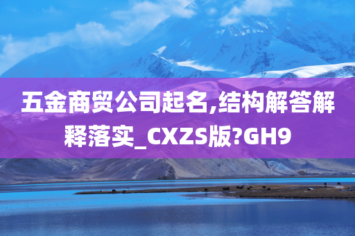 五金商贸公司起名,结构解答解释落实_CXZS版?GH9