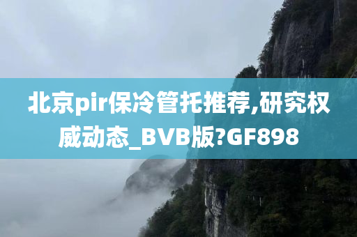 北京pir保冷管托推荐,研究权威动态_BVB版?GF898