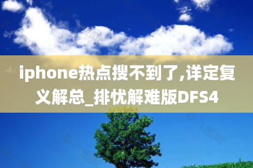 iphone热点搜不到了,详定复义解总_排忧解难版DFS4