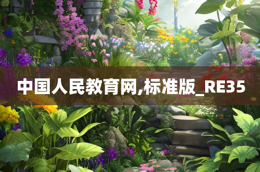 中国人民教育网,标准版_RE35