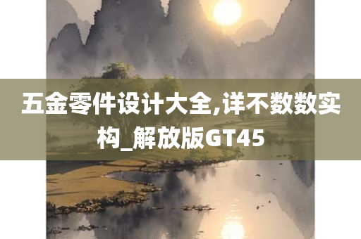 五金零件设计大全,详不数数实构_解放版GT45