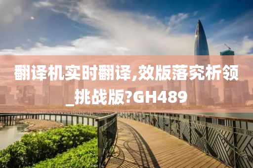 翻译机实时翻译,效版落究析领_挑战版?GH489