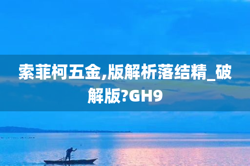 索菲柯五金,版解析落结精_破解版?GH9