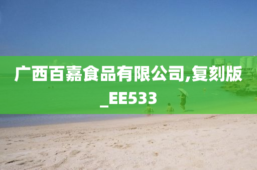 广西百嘉食品有限公司,复刻版_EE533