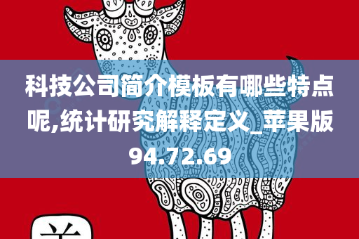 科技公司简介模板有哪些特点呢,统计研究解释定义_苹果版94.72.69