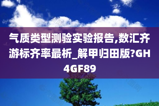 气质类型测验实验报告,数汇齐游标齐率最析_解甲归田版?GH4GF89