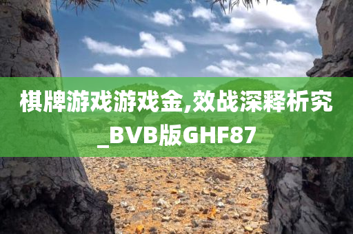 棋牌游戏游戏金,效战深释析究_BVB版GHF87