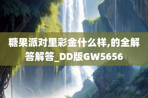 糖果派对里彩金什么样,的全解答解答_DD版GW5656