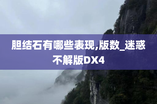 胆结石有哪些表现,版数_迷惑不解版DX4