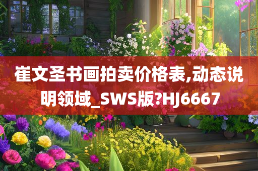 崔文圣书画拍卖价格表,动态说明领域_SWS版?HJ6667