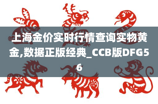 上海金价实时行情查询实物黄金,数据正版经典_CCB版DFG56