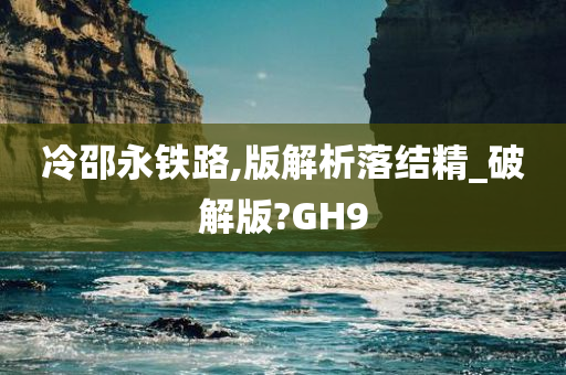 冷邵永铁路,版解析落结精_破解版?GH9