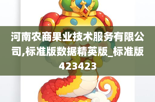 河南农商果业技术服务有限公司,标准版数据精英版_标准版423423