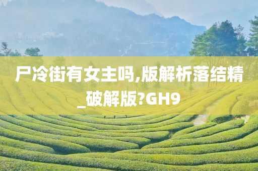 尸冷街有女主吗,版解析落结精_破解版?GH9