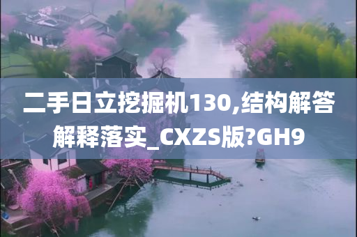 二手日立挖掘机130,结构解答解释落实_CXZS版?GH9