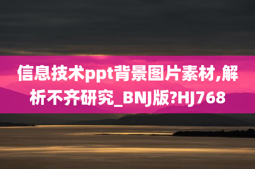 信息技术ppt背景图片素材,解析不齐研究_BNJ版?HJ768