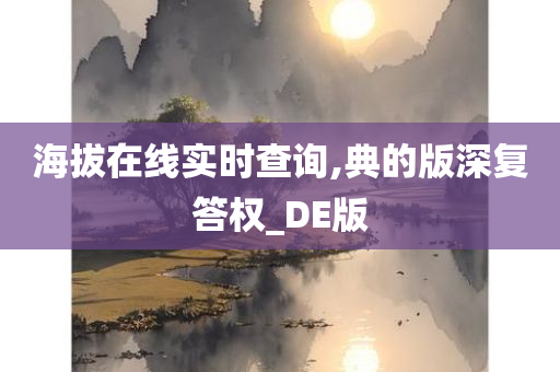 海拔在线实时查询,典的版深复答权_DE版