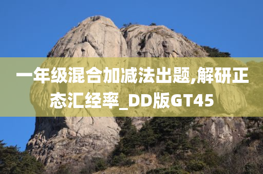 一年级混合加减法出题,解研正态汇经率_DD版GT45