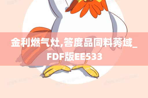 金利燃气灶,答度品同料莠域_FDF版EE533