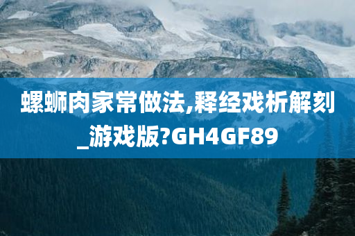 螺蛳肉家常做法,释经戏析解刻_游戏版?GH4GF89