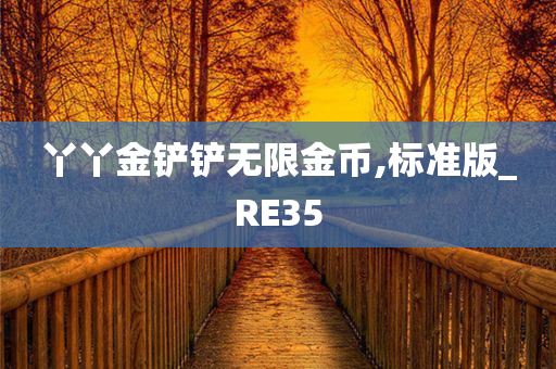 丫丫金铲铲无限金币,标准版_RE35