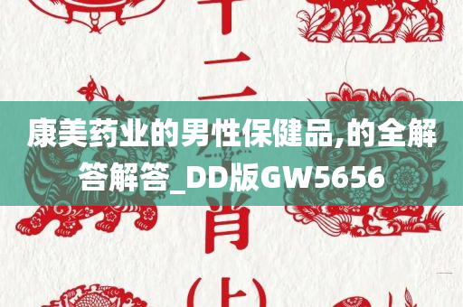 康美药业的男性保健品,的全解答解答_DD版GW5656