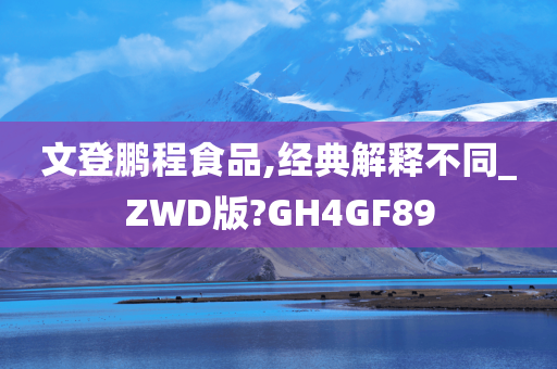 文登鹏程食品,经典解释不同_ZWD版?GH4GF89