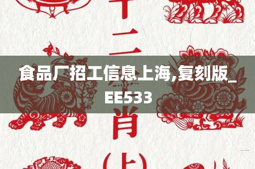 食品厂招工信息上海,复刻版_EE533