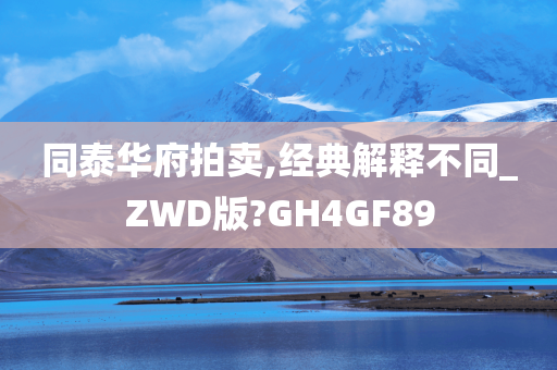 同泰华府拍卖,经典解释不同_ZWD版?GH4GF89