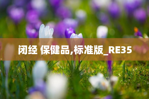 闭经 保健品,标准版_RE35